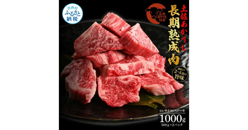 【ふるさと納税】天下味 エイジング工法 熟成肉 土佐あかうし 特選ヒレ 牛 サイコロステーキ 500g×2 合計1kg エイジングビーフ ヒレ フィレ 国産 あか牛 赤牛 肉 牛肉 和牛 人気老舗焼肉店 冷凍 新鮮 真空パック 高知 高知県 芸西村 故郷納税 164000円 返礼品 贈答品 ギフト