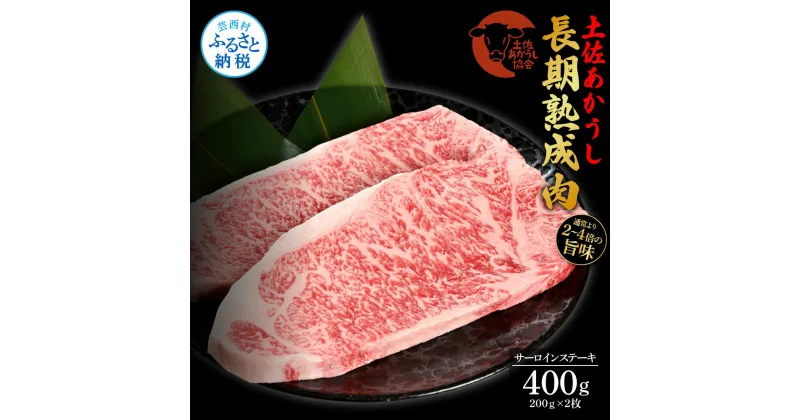 【ふるさと納税】天下味 エイジング工法 熟成肉 土佐あかうし 特選サーロインステーキ 200g×2枚 エイジングビーフ サーロイン 国産 あか牛 赤牛 肉 牛肉 和牛 人気老舗焼肉店 冷凍 新鮮 真空パック ステーキ 高級 高知 高知県 芸西村 故郷納税 44000円 返礼品 贈答品 ギフト