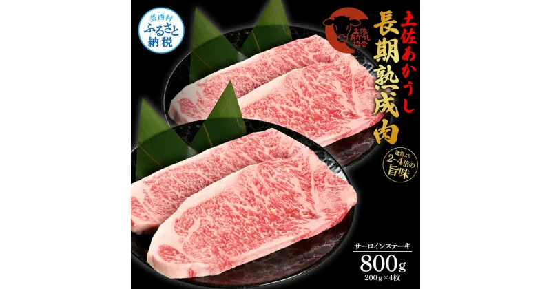 【ふるさと納税】天下味 エイジング工法 熟成肉 土佐あかうし 特選サーロインステーキ 200g×4枚 エイジングビーフ サーロイン 国産 あか牛 赤牛 肉 牛肉 和牛 人気老舗焼肉店 冷凍 新鮮 真空パック ステーキ 高級 高知 高知県 芸西村 故郷納税 85000円 返礼品 贈答品 ギフト