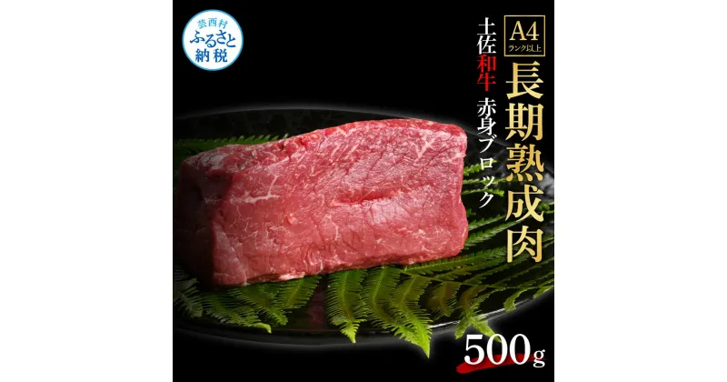 【ふるさと納税】天下味 エイジング工法 熟成肉 土佐和牛 特選赤身ブロック 500g エイジングビーフ 赤身 牛 ブロック 国産 肉 牛肉 和牛 人気 老舗焼肉店 冷凍 新鮮 真空パック 高級 お祝い 高知 高知県 芸西村 故郷納税 25000円 返礼品 贈り物 贈答 ギフト