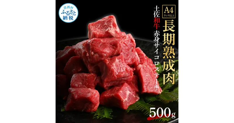 【ふるさと納税】天下味 エイジング工法 熟成肉 土佐和牛 特選赤身 牛 サイコロステーキ 500g エイジングビーフ 赤身 国産 肉 牛肉 和牛 人気 老舗焼肉店 冷凍 新鮮 真空パック 高級 お祝い 高知 高知県 芸西村 故郷納税 19000円 返礼品 贈り物 贈答 ギフト