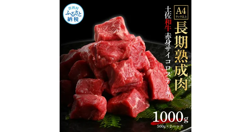 【ふるさと納税】天下味 エイジング工法 熟成肉 土佐和牛 特選赤身 牛 サイコロステーキ 500g×2 合計1kg エイジングビーフ 赤身 国産 肉 牛肉 和牛 人気 老舗焼肉店 冷凍 新鮮 真空パック 高級 お祝い 高知 高知県 芸西村 故郷納税 38000円 返礼品 贈り物 贈答 ギフト