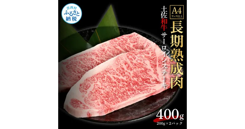 【ふるさと納税】天下味 エイジング工法 熟成肉 土佐和牛 特選サーロインステーキ 200g×2枚 エイジングビーフ サーロイン 国産 肉 牛肉 和牛 人気老舗焼肉店 冷凍 新鮮 真空パック ステーキ 高級 お祝い 高知 高知県 芸西村 故郷納税 35000円 返礼品 贈り物 贈答 ギフト