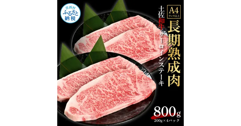 【ふるさと納税】天下味 エイジング工法 熟成肉 土佐和牛 特選サーロインステーキ 200g×4枚 エイジングビーフ サーロイン 国産 肉 牛肉 和牛 人気老舗焼肉店 冷凍 新鮮 真空パック ステーキ 高級 お祝い 高知 高知県 芸西村 故郷納税 67000円 返礼品 贈り物 贈答 ギフト