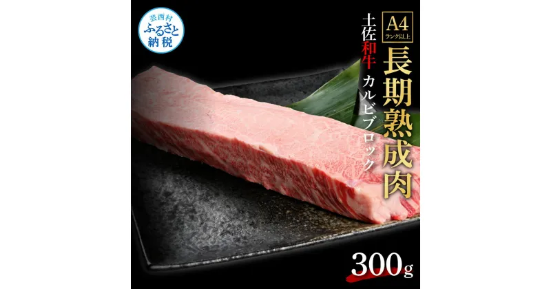 【ふるさと納税】天下味 エイジング工法 熟成肉 土佐和牛 特選カルビブロック 300g エイジングビーフ カルビ 牛 ブロック 国産 肉 牛肉 和牛 人気 老舗焼肉店 冷凍 新鮮 真空パック 高級 お祝い 高知 高知県 芸西村 故郷納税 18000円 返礼品 贈り物 贈答 ギフト