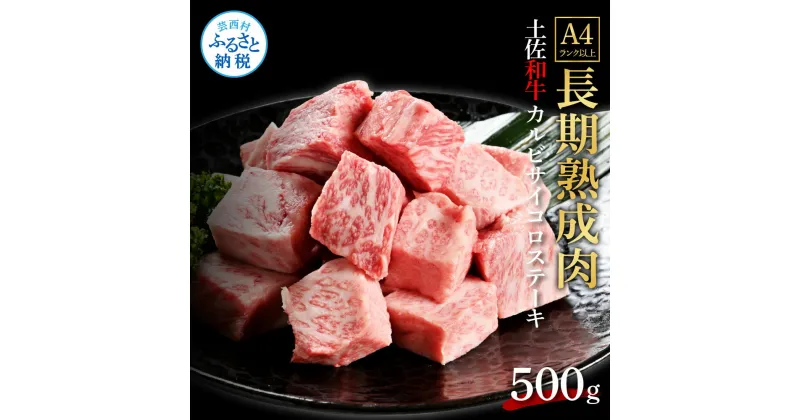 【ふるさと納税】天下味 エイジング工法 熟成肉 土佐和牛 特選カルビ 牛 サイコロステーキ 500g エイジングビーフ カルビ 国産 肉 牛肉 和牛 人気 老舗焼肉店 冷凍 新鮮 真空パック 高級 お祝い 高知 高知県 芸西村 故郷納税 23000円 返礼品 贈り物 贈答 ギフト