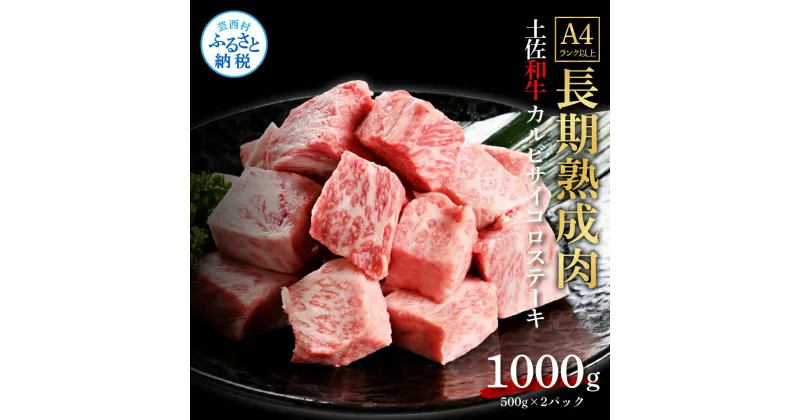 【ふるさと納税】天下味 エイジング工法 熟成肉 土佐和牛 特選カルビ 牛 サイコロステーキ 500g×2 合計1kg エイジングビーフ カルビ 国産 肉 牛肉 和牛 人気 老舗焼肉店 冷凍 新鮮 真空パック 高級 お祝い 高知 高知県 芸西村 故郷納税 44000円 返礼品 贈り物 贈答 ギフト