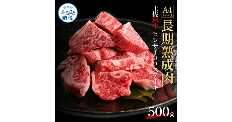 【ふるさと納税】天下味 エイジング工法 熟成肉 土佐和牛 特選ヒレ 牛 サイコロステーキ 500g エイジングビーフ ヒレ フィレ 国産 肉 牛肉 和牛 人気老舗焼肉店 冷凍 新鮮 真空パック 高級 お祝い 高知 高知県 芸西村 故郷納税 72000円 返礼品 贈り物 贈答 ギフト