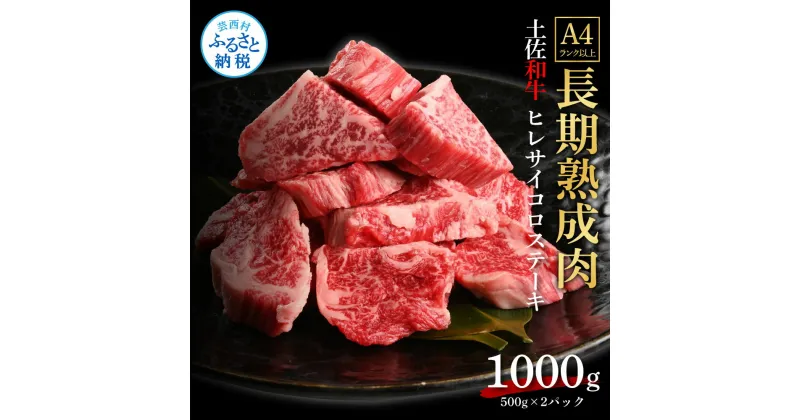 【ふるさと納税】天下味 エイジング工法 熟成肉 土佐和牛 特選ヒレ 牛 サイコロステーキ 500g×2 合計1kg エイジングビーフ ヒレ フィレ 国産 肉 牛肉 和牛 人気老舗焼肉店 冷凍 新鮮 真空パック 高級 高知 高知県 芸西村 故郷納税 144000円 返礼品 贈り物 贈答 ギフト