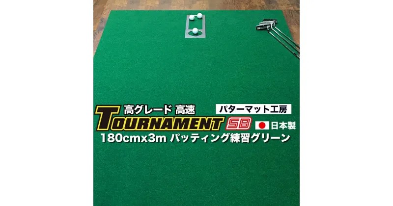 【ふるさと納税】 ゴルフ練習パターマット 高速180cm×3m TOURNAMENT-SB（トーナメントSB）と練習用具（距離感マスターカップ、まっすぐぱっと、トレーニングリング付き） 練習 ゴルフ用品 ゴルフマット 人気 故郷納税【TOSACC2019】＜高知市共通返礼品＞