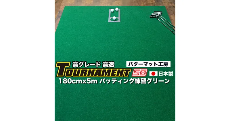 【ふるさと納税】 ゴルフ練習パターマット 高速180cm×5m TOURNAMENT-SB（トーナメントSB）と練習用具（距離感マスターカップ、まっすぐぱっと、トレーニングリング付き） 練習 ゴルフ用品 ゴルフマット 人気 故郷納税【TOSACC2019】＜高知市共通返礼品＞