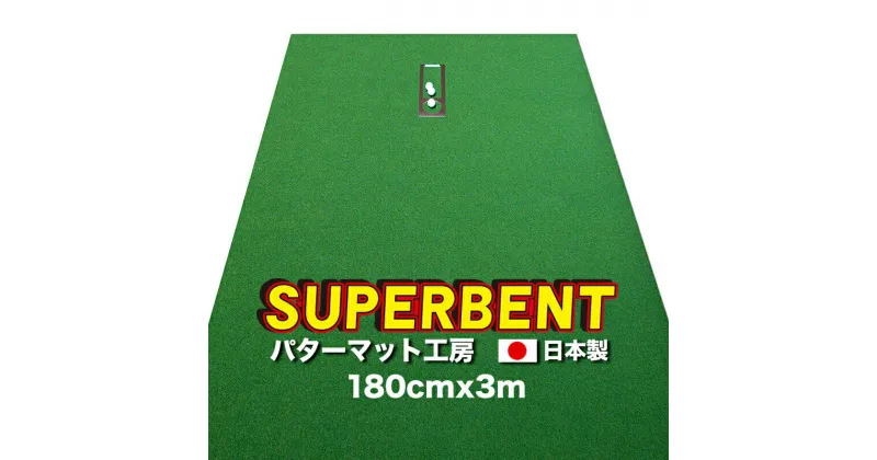 【ふるさと納税】 ゴルフ練習用・SUPER-BENT スーパーベントパターマット180cm×3mと練習用具（距離感マスターカップ、まっすぐぱっと、トレーニングリング付き）練習器具 練習 ゴルフ用品 ゴルフマット 人気 故郷納税【TOSACC2019】＜高知市共通返礼品＞