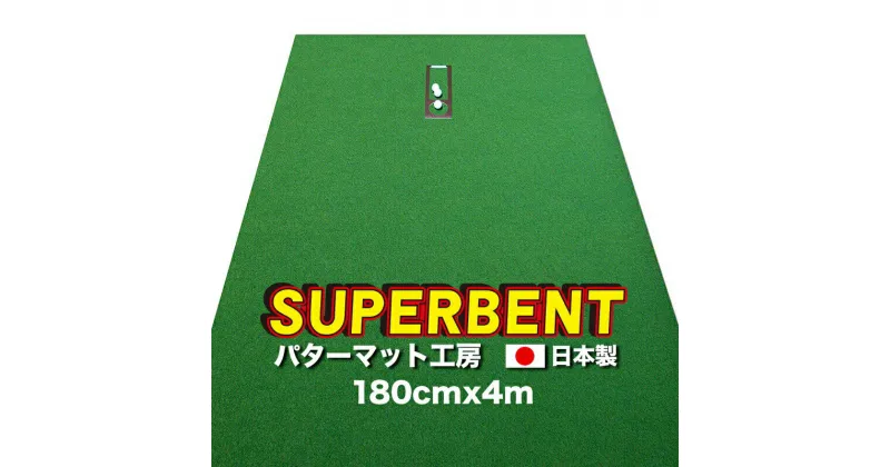 【ふるさと納税】 ゴルフ練習用・SUPER-BENT スーパーベントパターマット180cm×4mと練習用具（距離感マスターカップ、まっすぐぱっと、トレーニングリング付き） 練習 ゴルフ用品 ゴルフマット 人気 故郷納税【TOSACC2019】＜高知市共通返礼品＞