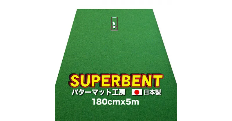 【ふるさと納税】 ゴルフ練習用・SUPER-BENT スーパーベントパターマット180cm×5mと練習用具（距離感マスターカップ、まっすぐぱっと、トレーニングリング付き） 練習 ゴルフ用品 ゴルフマット 人気 故郷納税【TOSACC2019】＜高知市共通返礼品＞