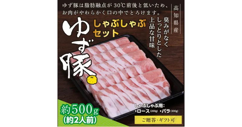 【ふるさと納税】【高知のブランド豚/ゆず豚】しゃぶしゃぶセット500g（約2人前）豚肉 小分け しゃぶしゃぶ 豚しゃぶ 豚バラ 豚バラ ロース 豚バラスライス 国産 肉 化粧箱入り ギフト・熨斗対応可 贈答 ふるさとのうぜい 故郷納税 返礼品 18000円 ふるさとのうぜい 高知