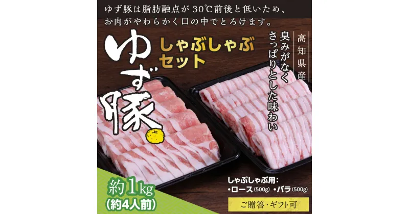 【ふるさと納税】【高知のブランド豚/ゆず豚】しゃぶしゃぶセット1kg（約4人前）豚肉 しゃぶしゃぶ 豚しゃぶ 豚バラ 豚バラ ロース 豚バラスライス 小分け 国産 肉 化粧箱入 ギフト・熨斗対応可 贈答 ふるさとのうぜい 故郷納税 返礼品 24000円 ふるさとのうぜい 高知 高知県