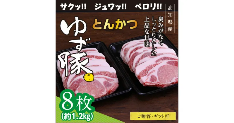 【ふるさと納税】【高知のブランド豚/ゆず豚】脂身が甘いジューシーとんかつ8枚入り（約1.2kg）トンカツ 豚 カツ 豚肉 肉 国産 小分け ロースとんかつ 8人前 お取り寄せグルメ 化粧箱入り ギフト・熨斗対応可 贈答 贈り物 ふるさとのうぜい 故郷納税 返礼品 21000円 高知県産