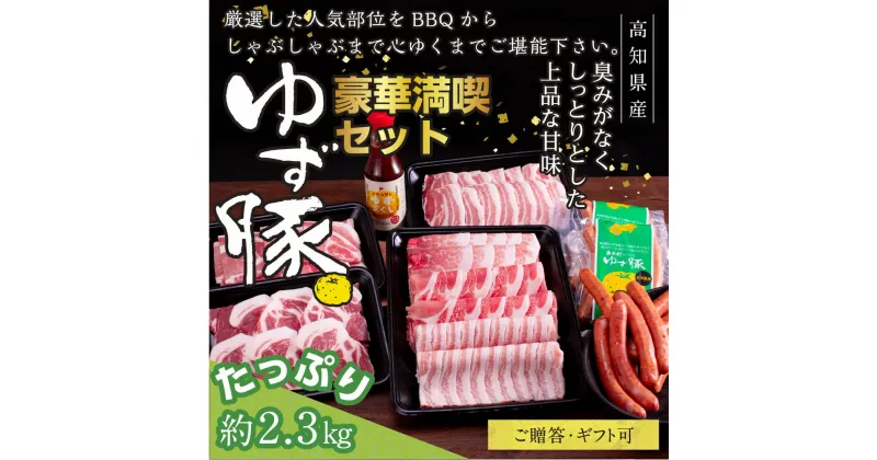 【ふるさと納税】【高知のブランド豚/ゆず豚】豪華満喫セット（約2.3kg）しゃぶしゃぶ 豚しゃぶ 豚バラ 小分け ロース 豚バラスライス 焼肉 BBQ ソーセージ 肩ロース バラ 豚肉 国産 詰め合わせ セット 化粧箱入り ギフト・熨斗対応可 贈答 故郷納税 返礼品 41000円