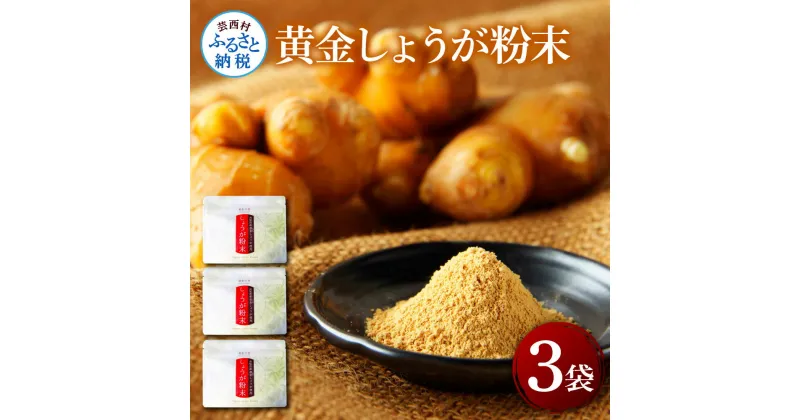 【ふるさと納税】黄金しょうが粉末50g×3袋 しょうが ショウガ 生姜 生姜パウダー 坂田信夫商店 黄金しょうが 高知 国産 料理 紅茶 しょうが湯 健康 美容 ふるさとのうぜい 故郷納税9000円 返礼品 高知県産