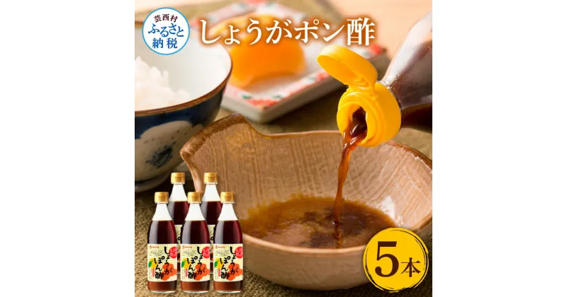 【ふるさと納税】生姜ぽん酢360ml×5本 高知県産の柚子をふんだんに使ったゆずぽん酢に爽やかな辛味の黄金しょうがをたっぷり加えた特別な一品 ポン酢 ぽん酢しょうゆ 生姜 黄金しょうが 調味料 ドレッシング 鍋 サラダ ふるさとのうぜい 故郷納税 7000円 返礼品 高知県産