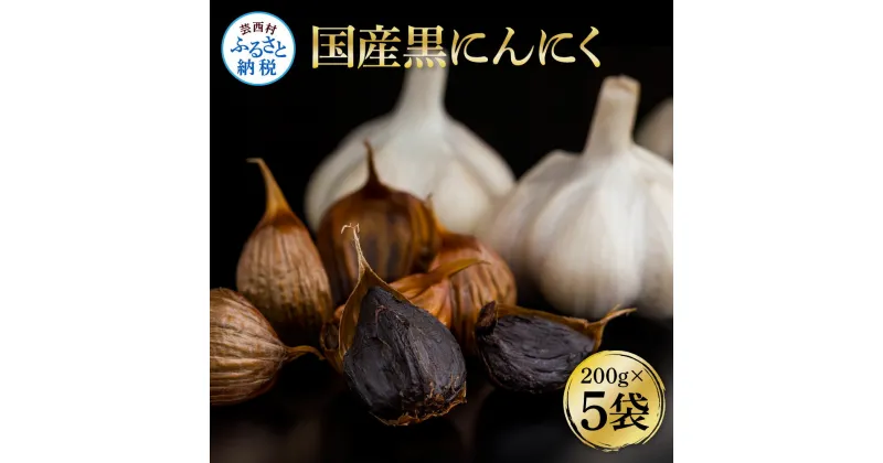 【ふるさと納税】国産黒にんにく200g×5袋 合計1kg 黒ニンニク バラ にんにく 坂田信夫商店 国産 美容 健康 食品 料理 食べやすい ふるさとのうぜい 故郷納税 16000円 返礼品 高知 高知県