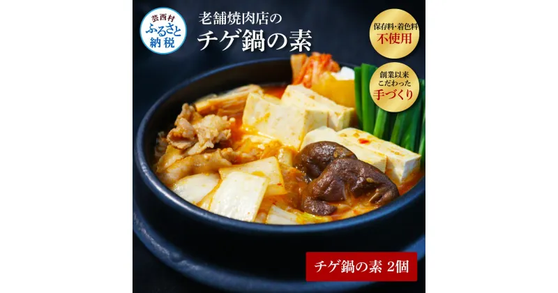 【ふるさと納税】高知老舗焼肉店 天下味 “ちょっと高いけど、本当に美味しいチゲ鍋の素” 2個セット 360g（約6人前）×2個 チゲ鍋 お鍋の素 スンドゥブ キムチチゲ なべ 韓国料理 料理 ふるさとのうぜい 故郷納税 9000円 返礼品 のし 熨斗 ギフト 高知県