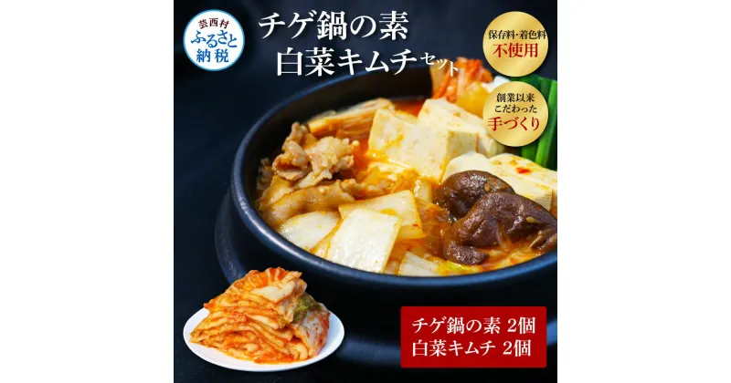 【ふるさと納税】高知老舗焼肉店 天下味 “ちょっと高いけど、本当に美味しいチゲ鍋の素と、手作り生白菜キムチ” セット チゲ鍋の素360g（約6人前）×2個 白菜キムチ200g×2個 詰め合わせ キムチ チゲ鍋 お鍋の素 スンドゥブ 韓国料理 料理 ギフト 故郷納税 16000円 返礼品