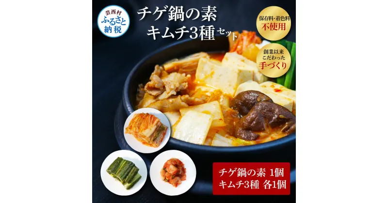 【ふるさと納税】高知老舗焼肉店 天下味 “ちょっと高いけど、本当に美味しいチゲ鍋の素と、手作り生白菜キムチ・生大根キムチ・生胡瓜キムチ” セット チゲ鍋の素360g (約6人前) キムチ 詰め合わせ チゲ鍋 お鍋の素 スンドゥブ 韓国 料理 ギフト 故郷納税 15000円 返礼品