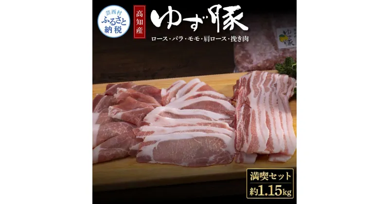 【ふるさと納税】なはりゆず豚満喫セット 1.15kg 豚バラ ロース モモ 肩ロース 挽き肉 ひき肉 豚 豚肉 国産 詰め合わせ セット 冷凍 料理 おうちごはん 個包装 ふるさとのうぜい 故郷納税 返礼品 13000円 高知県産 高知