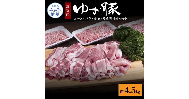 【ふるさと納税】なはりゆず豚セット 4.5kg 豚バラ ロース モモ 挽き肉 ひき肉 豚 豚肉 国産 詰め合わせ セット 冷凍 料理 おうちごはん 個包装 ふるさとのうぜい 故郷納税 返礼品 41000円 高知県産 高知