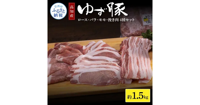 【ふるさと納税】なはりゆず豚セット 1.5kg 豚バラ ロース モモ 挽き肉 ひき肉 豚 豚肉 国産 詰め合わせ セット 冷凍 料理 おうちごはん 個包装 ふるさとのうぜい 故郷納税 返礼品 16000円 高知県産 高知