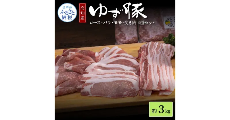 【ふるさと納税】なはりゆず豚セット 3kg 豚バラ ロース モモ 挽き肉 ひき肉 豚 豚肉 国産 詰め合わせ セット 冷凍 料理 おうちごはん 個包装 ふるさとのうぜい 故郷納税 返礼品 28000円 高知県産 高知