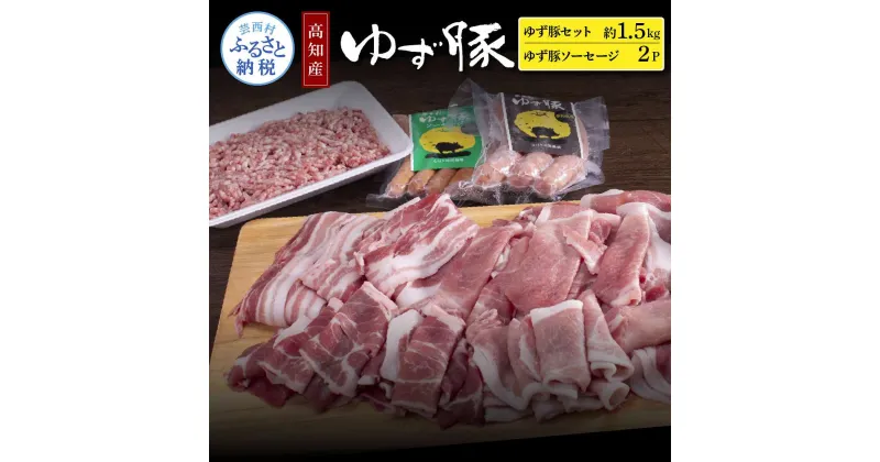 【ふるさと納税】なはりゆず豚セット1.5kg＋ゆず豚ソーセージ2P 豚バラ ロース モモ 挽き肉 ひき肉 ソーセージ フランクフルト 豚 豚肉 国産 詰め合わせ セット 冷凍 料理 おうちごはん 個包装 ふるさとのうぜい 故郷納税 返礼品 21000円 高知県産 高知