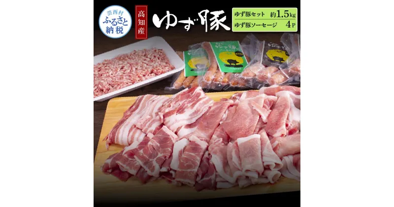 【ふるさと納税】なはりゆず豚セット1.5kg＋ゆず豚ソーセージ4P 豚バラ ロース モモ 挽き肉 ひき肉 ソーセージ フランクフルト 豚 豚肉 国産 詰め合わせ セット 冷凍 料理 おうちごはん 個包装 ふるさとのうぜい 故郷納税 返礼品 27000円 高知県産 高知