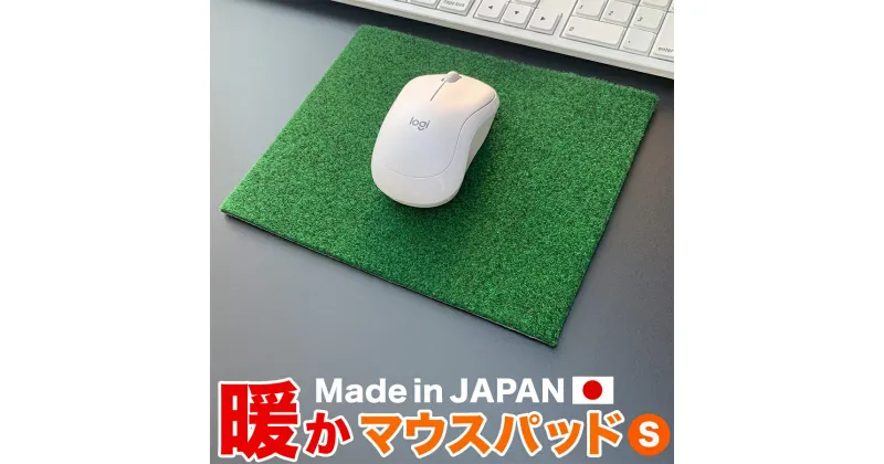 【ふるさと納税】 暖かマウスパッド［Sサイズ］21cm×17cm【PGS TOSACC】パソコン PC MAC レーザー ゲーミング 温かい 暖かい あったか