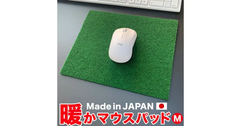 【ふるさと納税】暖かマウスパッド［Mサイズ］25cm×21cm【PGS TOSACC】パソコン PC MAC レーザー ゲーミング 温かい 暖かい あったか