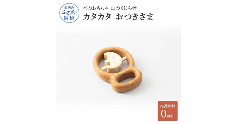 【ふるさと納税】 山のくじら舎 カタカタ おつきさま 木のおもちゃ 玩具 木製玩具 おもちゃ 赤ちゃん ベビー 幼児 月 かわいい おしゃれ ギフト 包装 ラッピング プレゼント 贈り物 贈答 出産祝い 誕生日祝い のし 熨斗対応 ふるさとのうぜい 故郷納税 25000円 返礼品 高知県