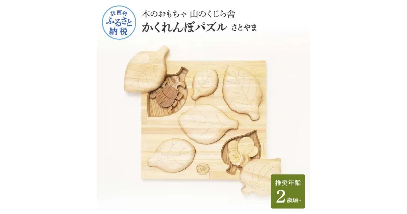 【ふるさと納税】 山のくじら舎 かくれんぼパズル さとやま 木製 玩具 おもちゃ 赤ちゃん ベビー 幼児 男の子 昆虫 カブトムシ ギフト 包装 ラッピング プレゼント 贈り物 贈答 出産祝い 誕生日祝い のし 熨斗対応 ふるさとのうぜい 故郷納税 79000円 返礼品 高知県産