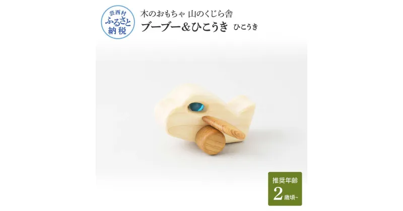 【ふるさと納税】 山のくじら舎 ブーブー＆ひこうき ひこうき 木製 玩具 おもちゃ 赤ちゃん ベビー 幼児 男の子 乗り物 飛行機 ギフト 包装 ラッピング プレゼント 贈り物 贈答 出産祝い 誕生日祝い のし 熨斗対応 ふるさとのうぜい 故郷納税 28000円 返礼品 高知県産