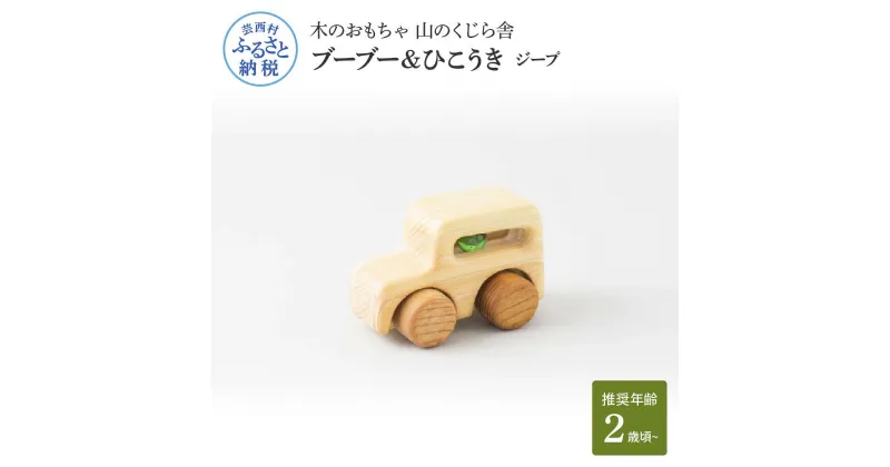 【ふるさと納税】 山のくじら舎 ブーブー＆ひこうき ジープ 木製 玩具 おもちゃ 赤ちゃん ベビー 幼児 男の子 乗り物 車 ギフト 包装 ラッピング プレゼント 贈り物 贈答 出産祝い 誕生日祝い のし 熨斗対応 ふるさとのうぜい 故郷納税 28000円 返礼品 高知県産