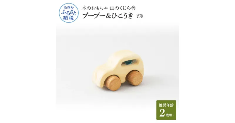 【ふるさと納税】 山のくじら舎 ブーブー＆ひこうき まる 木製 玩具 おもちゃ 赤ちゃん ベビー 幼児 男の子 乗り物 車 ギフト 包装 ラッピング プレゼント 贈り物 贈答 出産祝い 誕生日祝い のし 熨斗対応 ふるさとのうぜい 故郷納税 28000円 返礼品 高知県産