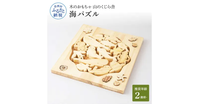 【ふるさと納税】 山のくじら舎 海パズル 木製 玩具 知育玩具 おもちゃ パズル 男の子 女の子 かわいい おしゃれ ギフト 包装 ラッピング プレゼント 贈り物 贈答 出産祝い 誕生日祝い のし 熨斗対応 ふるさとのうぜい 故郷納税 71000円 返礼品 高知県産