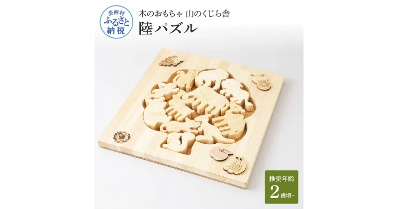 【ふるさと納税】 山のくじら舎 陸パズル 木製 玩具 知育玩具 おもちゃ パズル 男の子 女の子 かわいい おしゃれ ギフト 包装 ラッピング プレゼント 贈り物 贈答 出産祝い 誕生日祝い のし 熨斗対応 ふるさとのうぜい 故郷納税 71000円 返礼品 高知県産