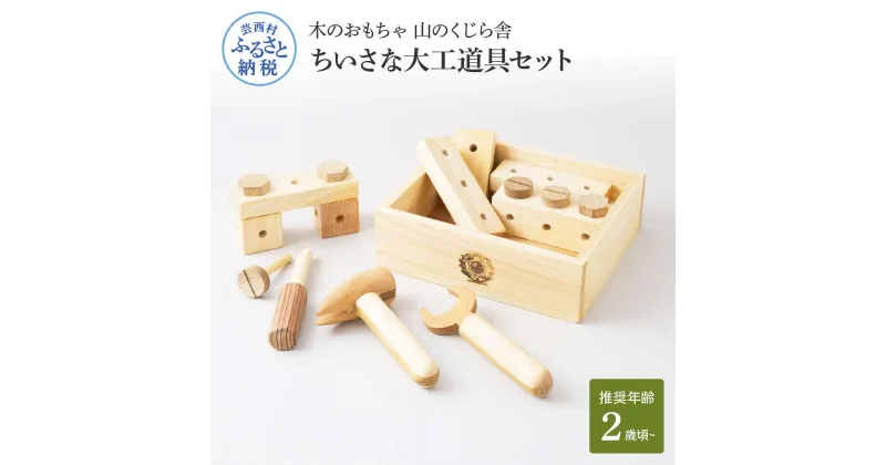 【ふるさと納税】 山のくじら舎 ちいさな大工道具セット 木製 玩具 知育玩具 おもちゃ 男の子 女の子 セット 大工 工具 ギフト 包装 ラッピング プレゼント 贈り物 贈答 出産祝い 誕生日祝い のし 熨斗対応 ふるさとのうぜい 故郷納税 79000円 返礼品 高知県産