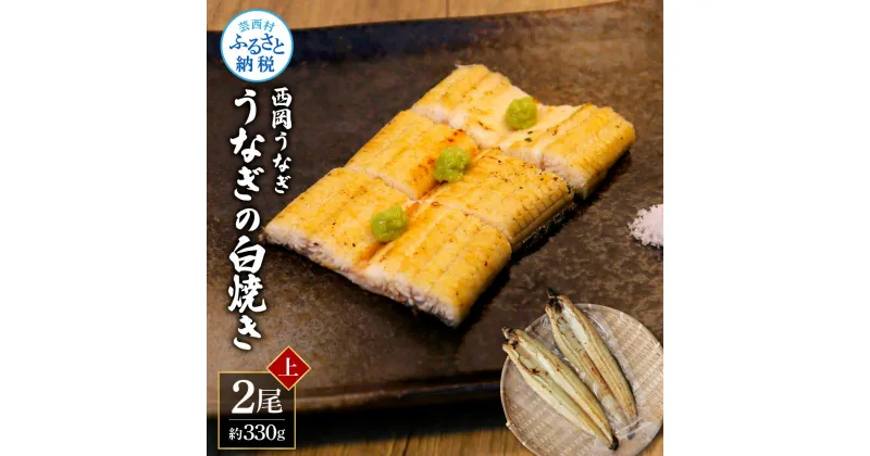 【ふるさと納税】高知ブランド鰻「西岡うなぎ」《上》うなぎの白焼き2尾セット（約330g）　オリジナルタレ 山椒付き 国産 ウナギ 鰻 白焼き 2尾 セット 冷凍配送 高知県産 ふるさとのうぜい 故郷納税 返礼品 18000円 高知 ブランド うな重 丼 大きい 自宅用 家庭用