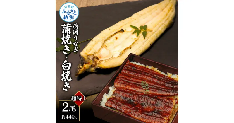 【ふるさと納税】高知ブランド鰻「西岡うなぎ」《超特上》うなぎの蒲焼き・白焼き2尾セット（約440g）オリジナルタレ 山椒付き 国産 ウナギ 鰻 蒲焼 白焼き 2尾 セット 冷凍配送 高知県産 ふるさとのうぜい 故郷納税 返礼品 26000円 高知 ブランド うな重 特大 自宅用 家庭用