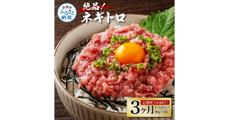 【ふるさと納税】《3ヶ月定期便》まぐろのネギトロ1食80g×8P (約640g）定期便 定期コース 3回 高知県 返礼品 21000円 海鮮 まぐろ ネギトロ丼 まぐろたたき 海鮮丼 そぼろ お寿司 軍艦巻き 手巻き寿司 おかず 便利 かんたん 自然解凍 個食 冷凍配送 小分け お手軽 おいしい