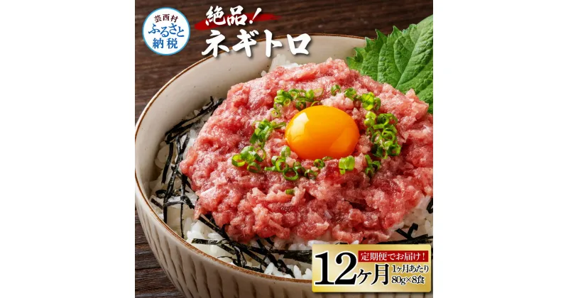 【ふるさと納税】《12ヶ月定期便》まぐろのネギトロ1食80g×8P (約640g)定期便 定期コース 12回 高知県 返礼品 84000円 海鮮 まぐろ ネギトロ丼 まぐろたたき 海鮮丼 そぼろ お寿司 軍艦巻き 手巻き寿司 おかず 便利 かんたん 自然解凍 個食 冷凍配送 小分け お手軽 おいしい