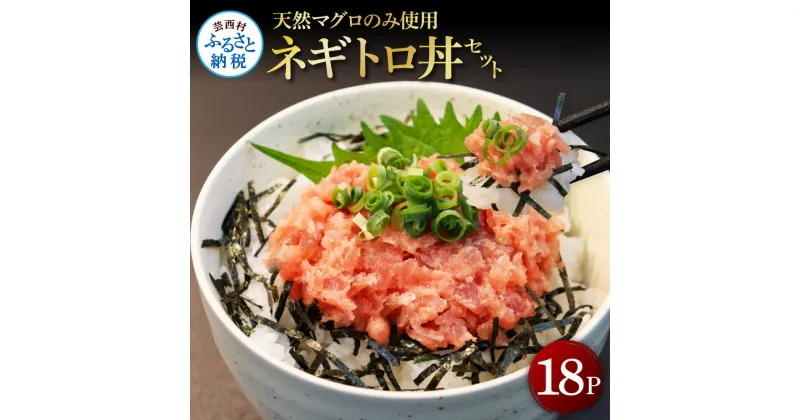 【ふるさと納税】天然マグロのタタキ丼セット 65g×18パック 高知県 返礼品 21000円 海鮮 天然 まぐろ ネギトロ丼 まぐろたたき 海鮮丼 お寿司 軍艦巻 手巻寿司 おかず 使いやすい 便利 かんたん 個食 大容量 冷凍配送 小分け お手軽 18人前 故郷納税 まぐろ ねぎとろ 鮪