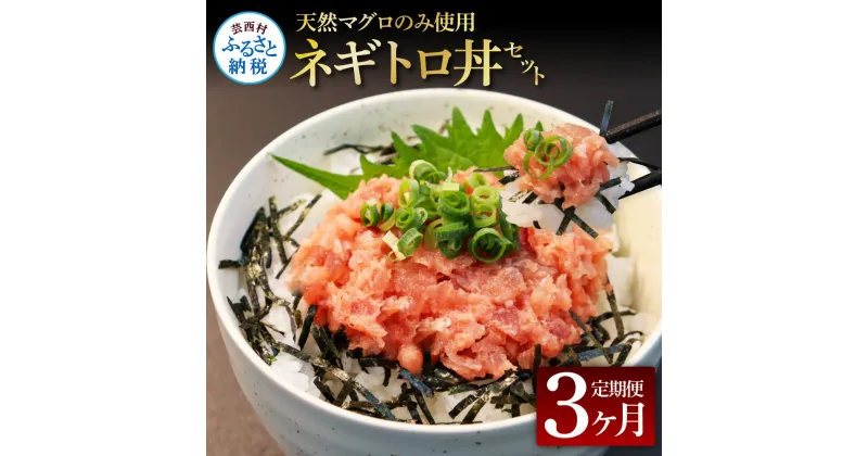 【ふるさと納税】《3ヶ月定期便》天然マグロのタタキ丼セット 65g×6P 3ヶ月 定期コース 定期 高知県 返礼品 21000円 海鮮 天然 まぐろ 鮪 ネギトロ丼 まぐろたたき 海鮮丼 お寿司 軍艦巻 手巻寿司 おかず 使いやすい 便利 かんたん 個食 冷凍配送 小分け お手軽 故郷納税